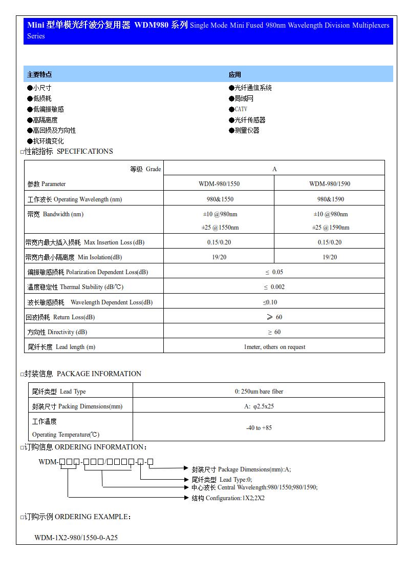 (2)Mini型單模光纖波分復(fù)用器 WDM980系列.jpg