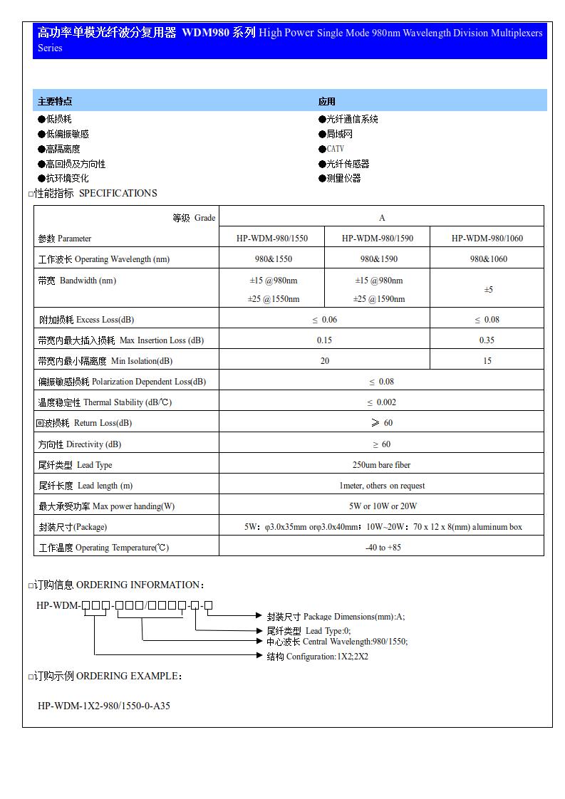 (5)高功率單模光纖波分復(fù)用器 WDM980系列.jpg