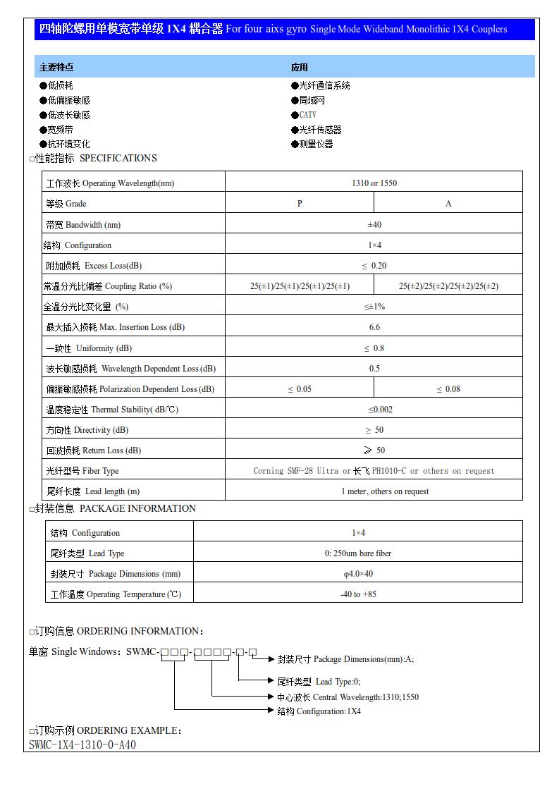 四軸陀螺用單模寬帶單級1X4耦合器.jpg